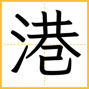 漢字「港」