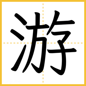 漢字「游」