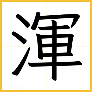 漢字「渾」