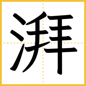 漢字「湃」