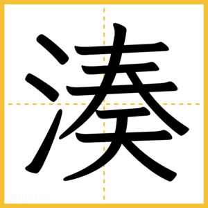 漢字「湊」