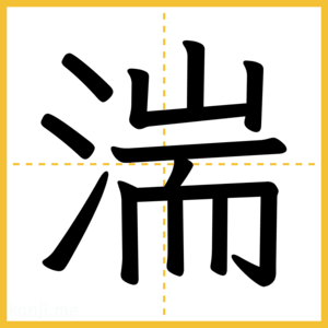 漢字「湍」