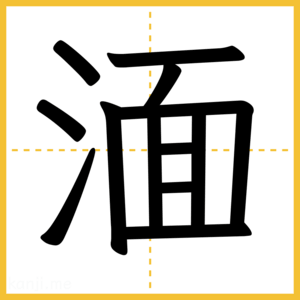 漢字「湎」
