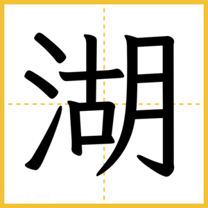 漢字「湖」