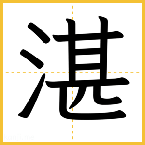 漢字「湛」