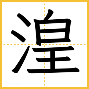 漢字「湟」