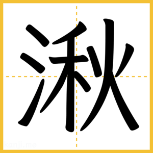 漢字「湫」