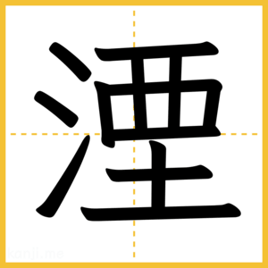 漢字「湮」