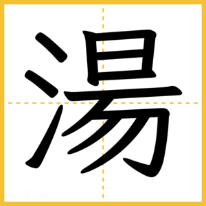 漢字「湯」