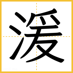 漢字「湲」