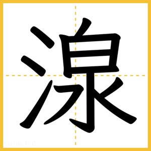 漢字「湶」