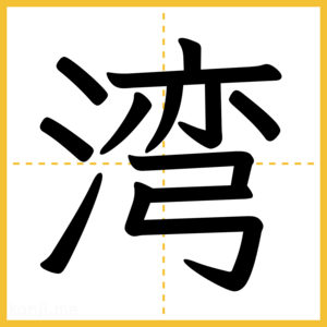 漢字「湾」