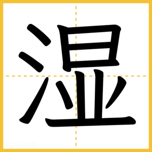 漢字「湿」