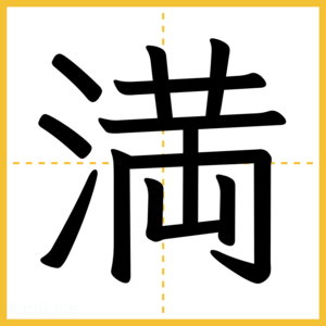 漢字「満」