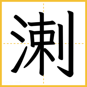 漢字「溂」