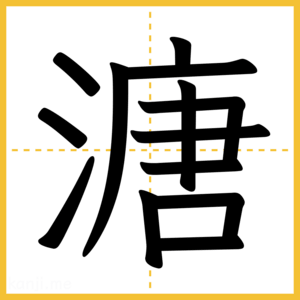 漢字「溏」