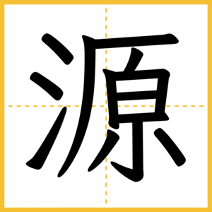 漢字「源」
