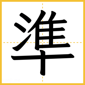漢字「準」
