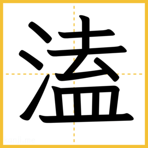 漢字「溘」