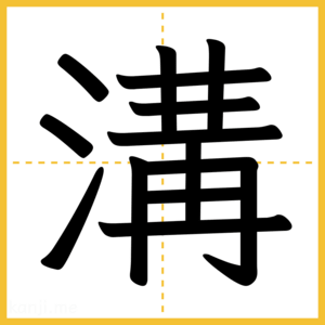 漢字「溝」