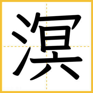 漢字「溟」