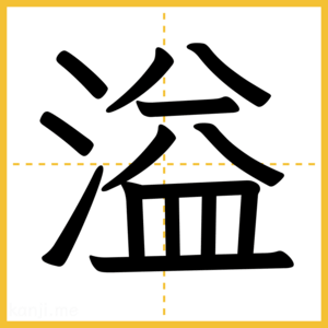 漢字「溢」