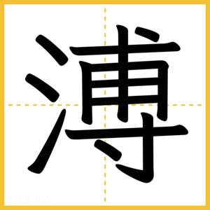 漢字「溥」