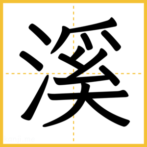 漢字「溪」