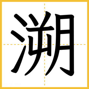 漢字「溯」
