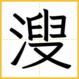 漢字「溲」