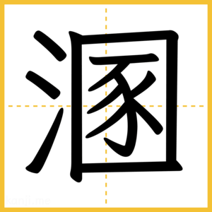 漢字「溷」