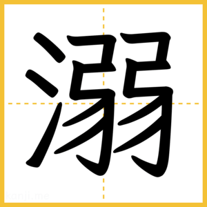漢字「溺」