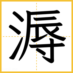 漢字「溽」