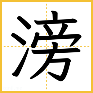漢字「滂」