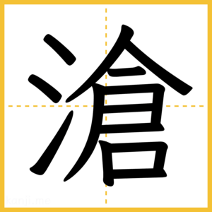 漢字「滄」