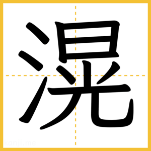 漢字「滉」