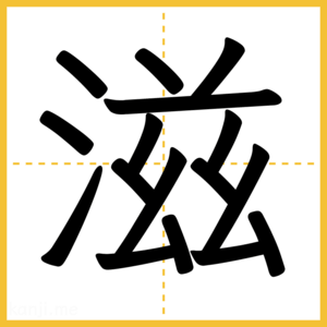 漢字「滋」