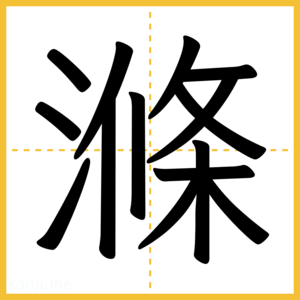 漢字「滌」