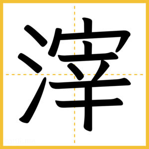 漢字「滓」