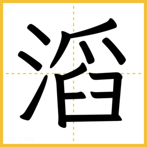 漢字「滔」