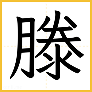 漢字「滕」