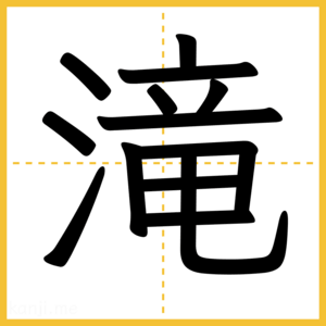漢字「滝」