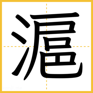 漢字「滬」
