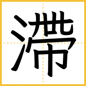 漢字「滯」