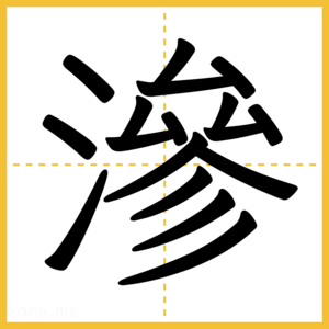漢字「滲」