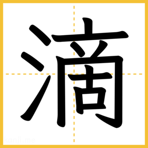 漢字「滴」