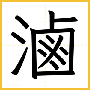 漢字「滷」