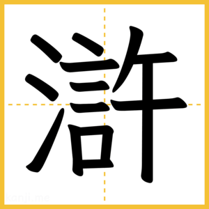 漢字「滸」