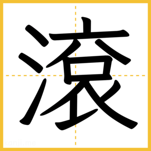 漢字「滾」