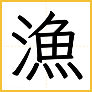 漢字「漁」